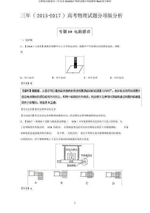 完整版电磁感应三年高考20152017物理试题分项版解析Word版含解析