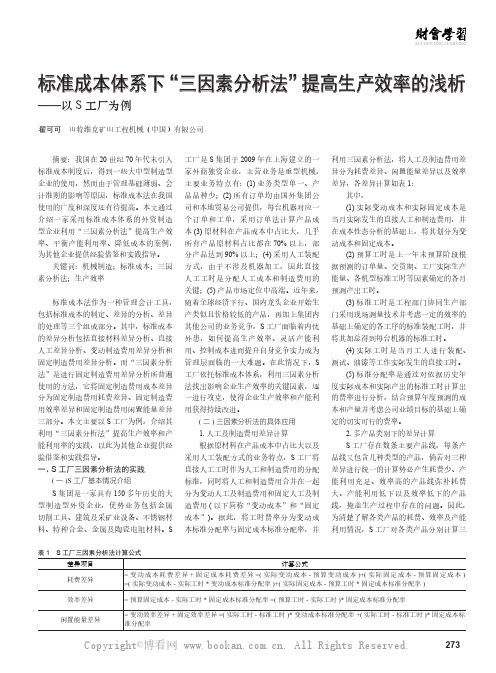 标准成本体系下“三因素分析法”提高生产效率的浅析——以S 工厂为例