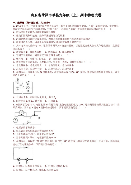 山东省菏泽市单县九年级上期末物理试卷(有答案)-最新推荐