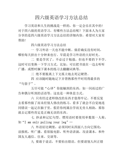 四六级英语学习方法总结