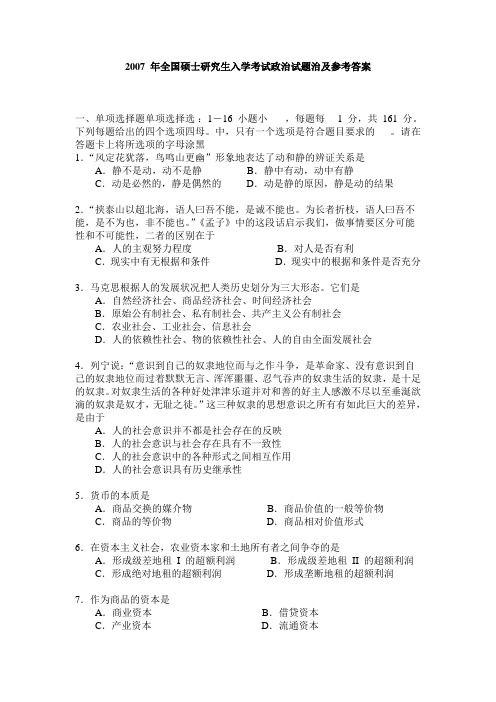 2007 年全国硕士研究生入学考试政治试题及答案