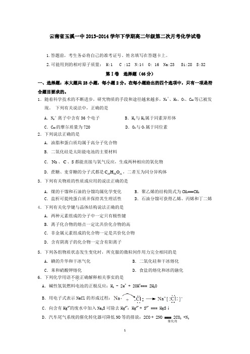 云南省玉溪一中2013-2014学年下学期高二年级第二次月考化学试卷