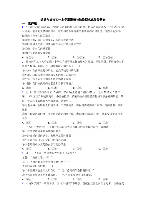 道德与法治初一上学期道德与法治期末试卷带答案