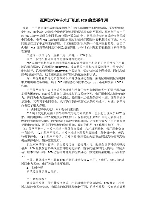孤网运行中火电厂机组FCB的重要作用