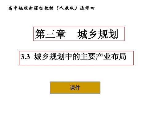 4.32城乡规划中的产业布局
