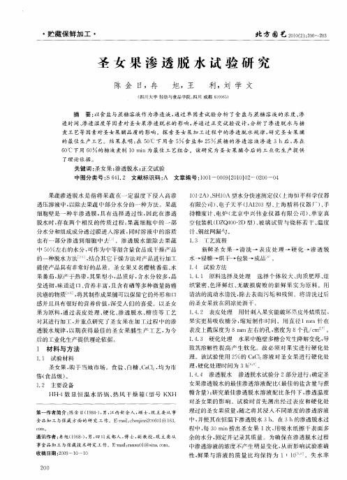 圣女果渗透脱水试验研究