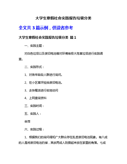 大学生寒假社会实践报告垃圾分类