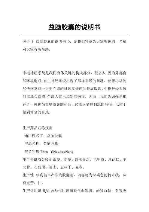 益脑胶囊的说明书