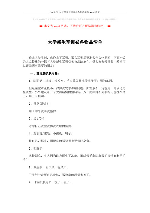 2018-2019-大学新生军训必备物品清单-word范文 (5页)