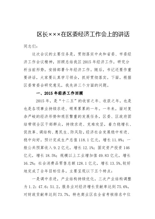 【经济工作讲话】区长×在区委经济工作会上的讲话