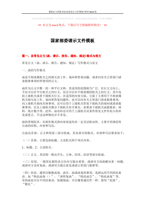 【精品文档】国家部委请示文件模板-推荐word版 (16页)