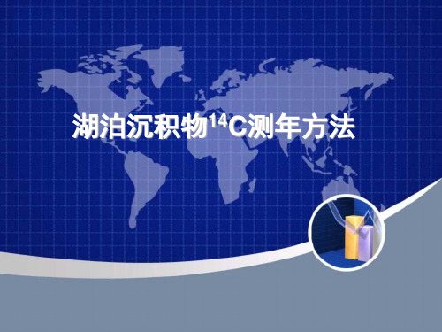 碳14测年