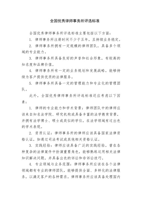 全国优秀律师事务所评选标准