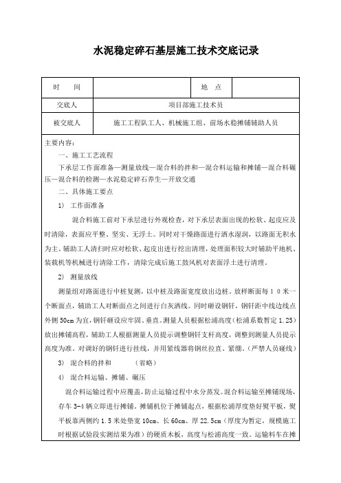 水稳底基层施工技术交底