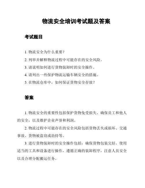 物流安全培训考试题及答案