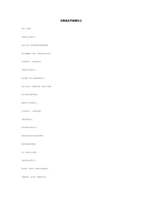 当我真正开始爱自己