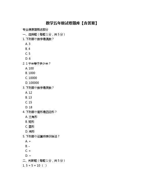 数学五年级试卷题库【含答案】