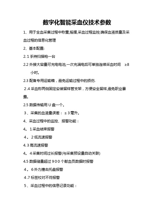 CM760数字化智能采血仪技术基本参数