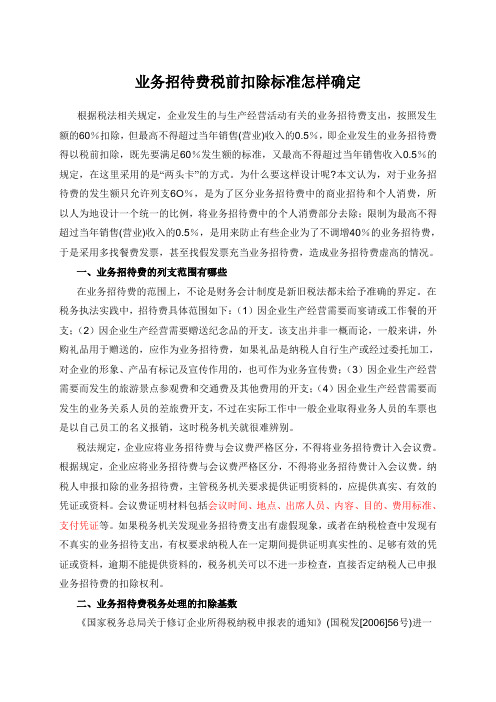 业务招待费税前扣除标准怎样确定