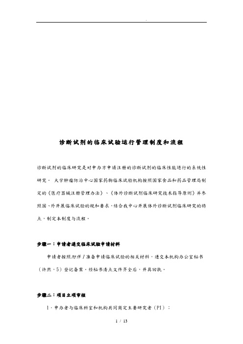 诊断试剂的临床试验运行管理制度与流程图
