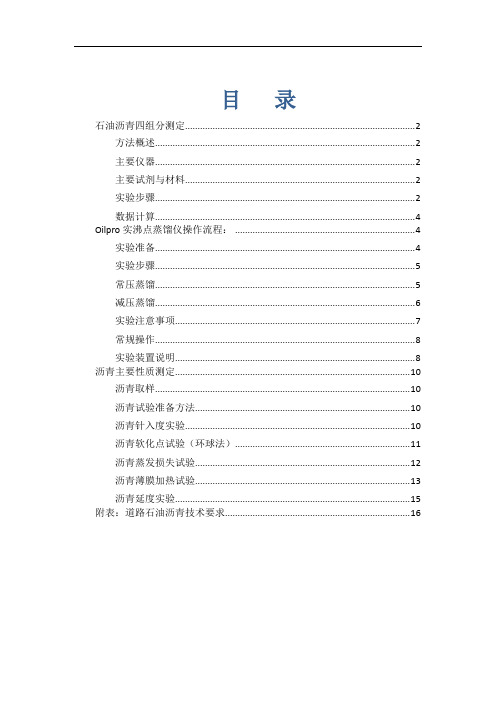 常用石油沥青实验规程—精华版