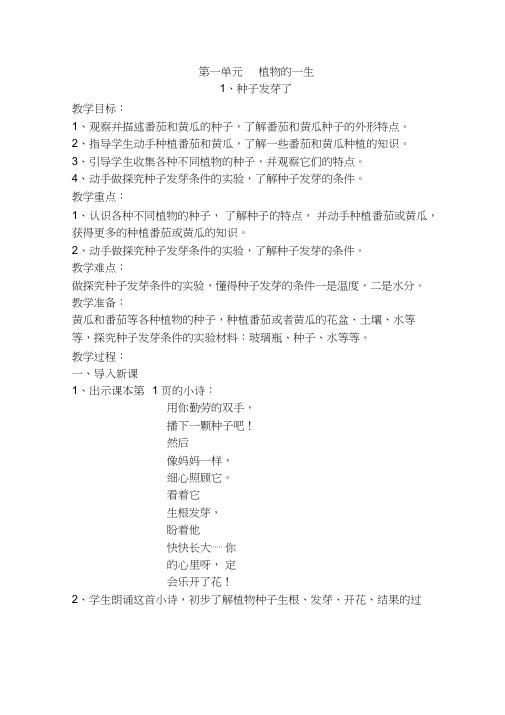 苏教版科学三年级下册第一单元教案