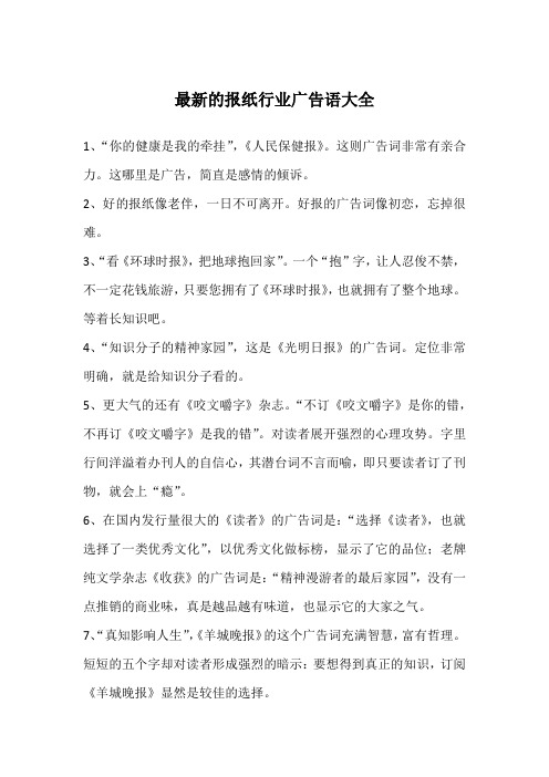 最新的报纸行业广告语大全