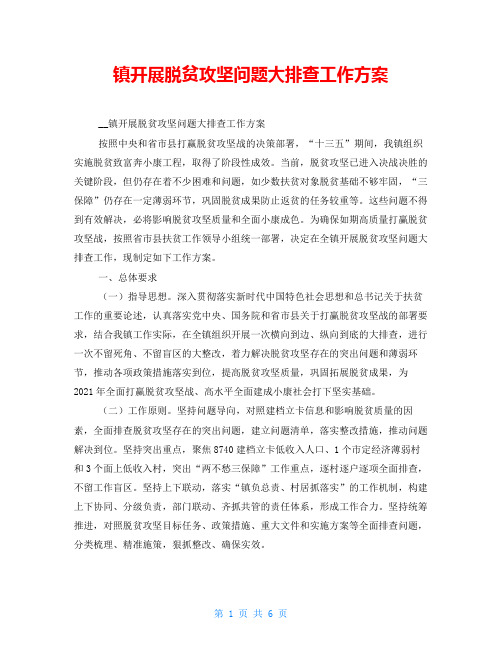 镇开展脱贫攻坚问题大排查工作方案 