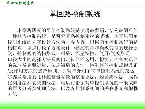 单回路控制系统