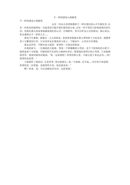 不一样的感觉心情随笔