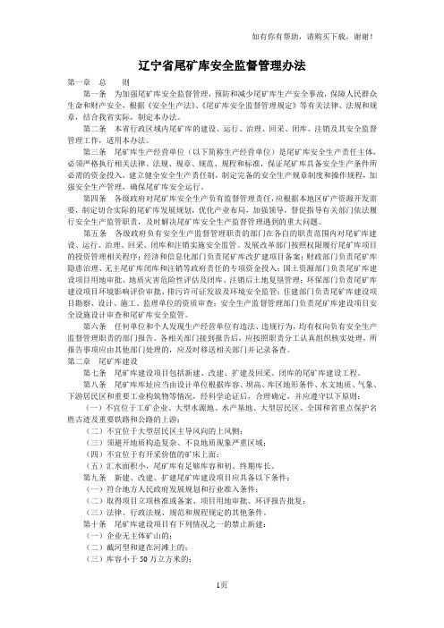 辽宁省尾矿库安全监督管理办法
