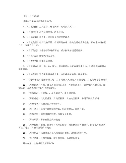 关于月的成语_好词完美版