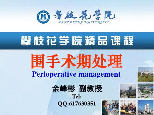 围手术期处理