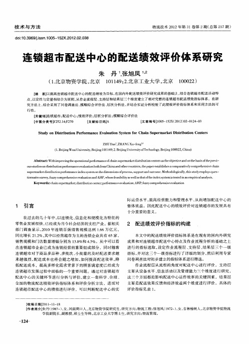 连锁超市配送中心的配送绩效评价体系研究