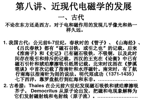 第五讲 近现代电磁学发展