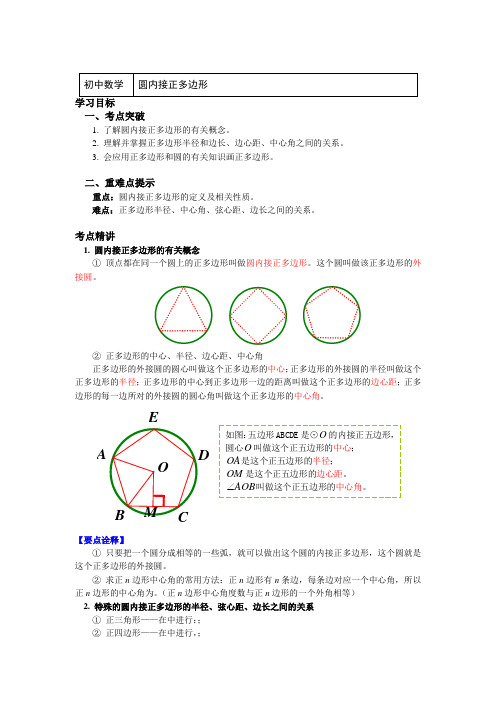 九年级数学下册知识讲义-3圆内接正多边形(附练习及答案)-北师大版