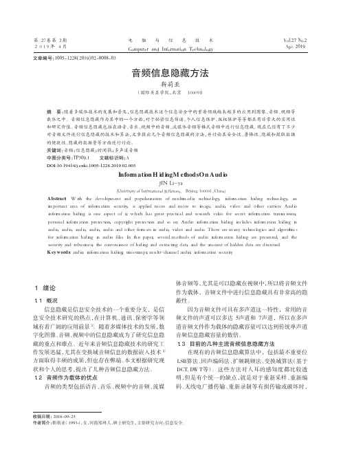 音频信息隐藏方法
