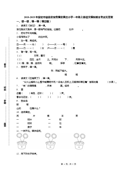 2018-2019年保定市雄县米家务镇米黄庄小学一年级上册语文模拟期末考试无答案