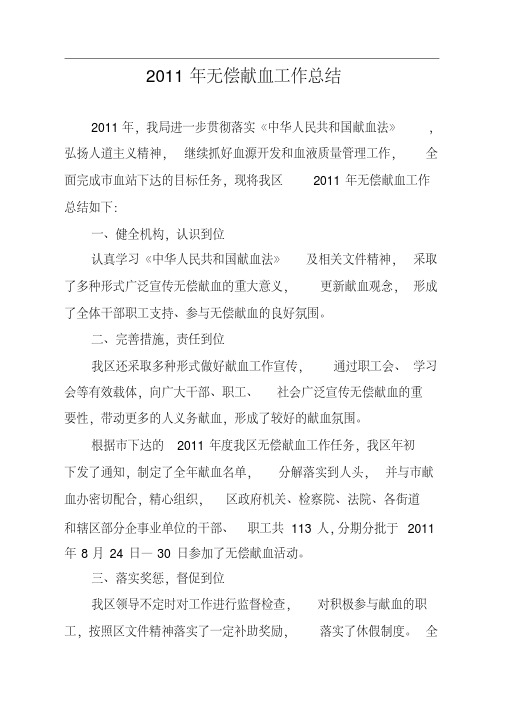无偿献血工作总结
