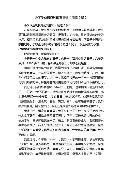 小学毕业班教师的发言稿（精选6篇）