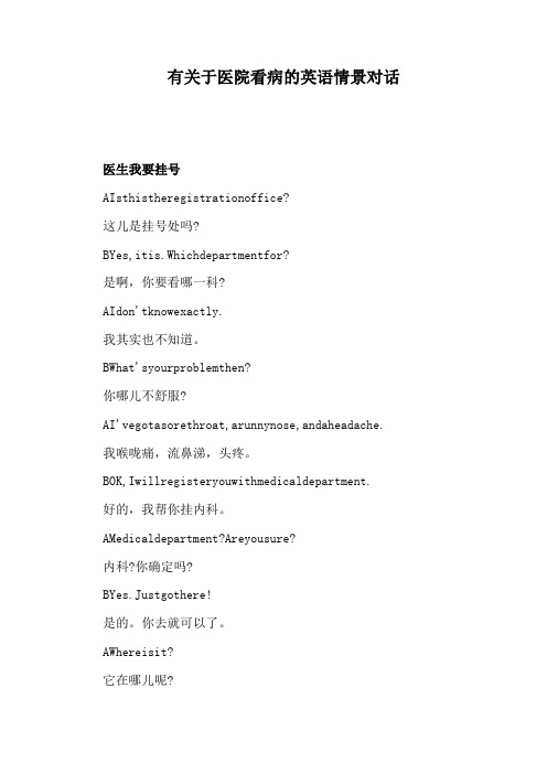 有关于医院看病的英语情景对话