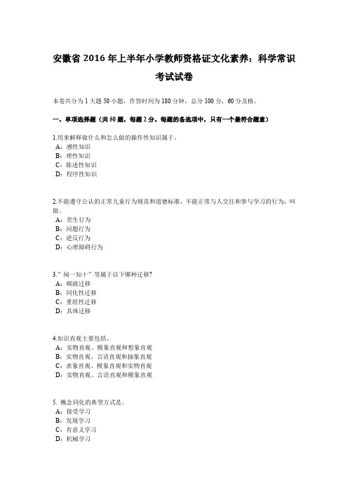 安徽省2016年上半年小学教师资格证文化素养：科学常识考试试卷