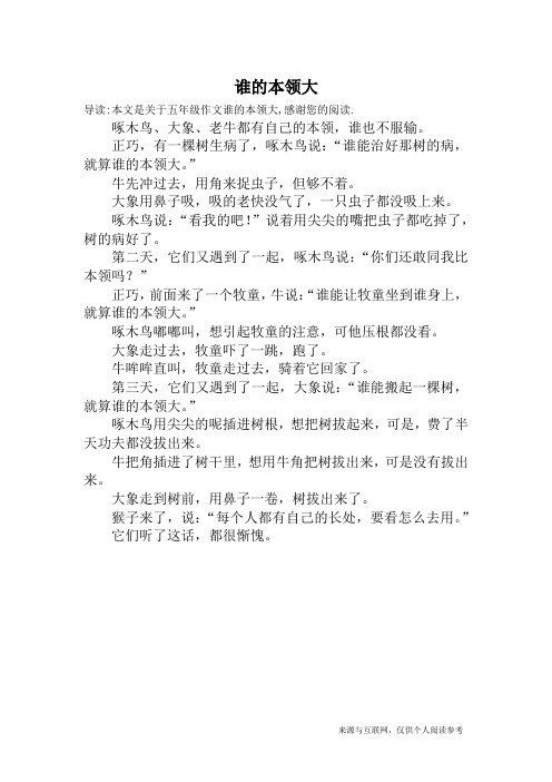 谁的本领大_五年级作文
