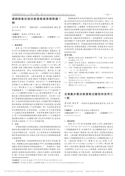 奥硝唑氯化钠注射液致肩背部疼痛1例
