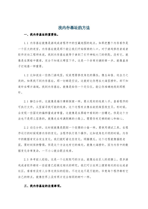 找内存基址的方法