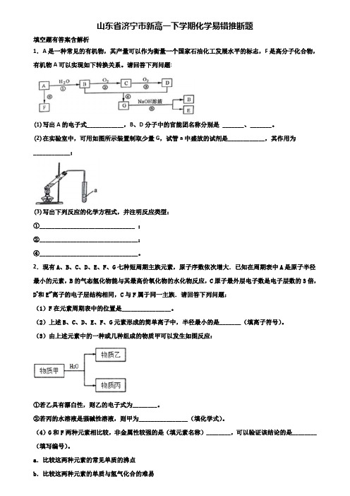 山东省济宁市新高一下学期化学易错推断题含解析