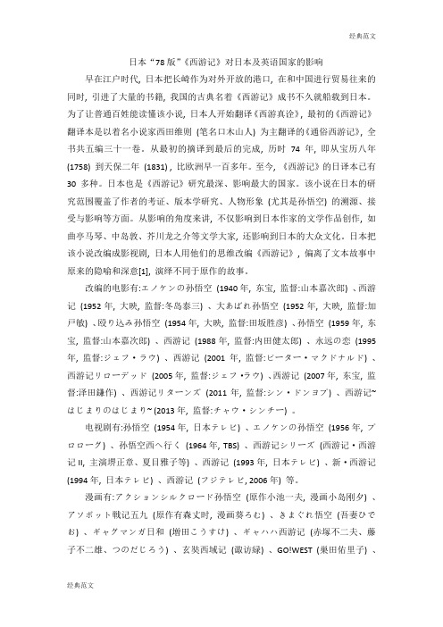 【经典范文】日本“78版”《西游记》对日本及英语国家的影响