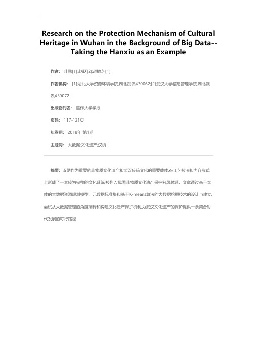 基于大数据的非物质文化遗产汉绣保护研究