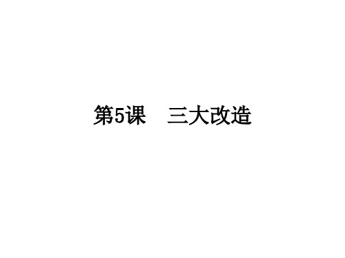 人教部编版历史八年级下册第5课  三大改造 课件(共24张PPT)