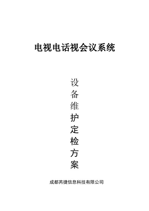 视频会议维护方案